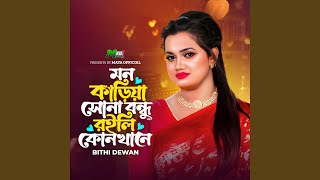 মন কাড়িয়া সোনা বন্ধু রইলি কোনখানে feat [upl. by Ludovika]