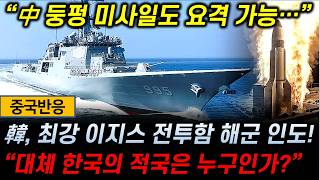 중국반응 韓 차세대 이지스 구축함 정조대왕함 해군 인도  中 quot대체 한국의 적국은 누구인가quot [upl. by Eednar]