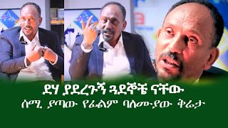 zemen  ደሃ ያደረጉኝ ጓደኞቼ ናቸው  ሰሚ ያጣው የፊልም ባለሙያው ቅሬታ [upl. by Eened822]