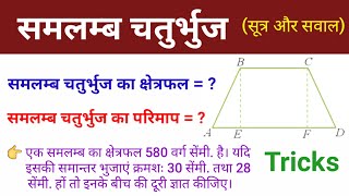 समलम्ब चतुर्भुज के सूत्र और सवाल  समलंब चतुर्भुज का क्षेत्रफल कैसे ज्ञात करें  samlamb chaturbhuj [upl. by Gillespie]