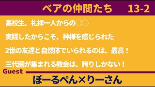 【ベアの仲間たち】ボールペン 高校生、礼拝一人からの◯◯！！ 実践したからこそ、神様を感じられた ゲスト：りーさん [upl. by Selrahcnhoj]