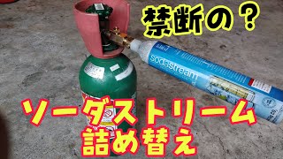 ソーダストリームのボンベ詰め替えちゃうよ 炭酸水 炭酸水メーカー ソーダストリーム ドリンクメイト ビールサーバー diy クラフトビール ホームタップ 手作りビール ビール女子 [upl. by Haerr]