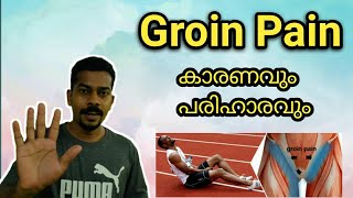 How to reduce groin pain ഗ്രോയിൻ പെയിൻ എങ്ങനെയാണു വരുന്നത് ഗ്രോയിൻ പെയിൻ എങ്ങനെ ഒഴിവാക്കാം [upl. by Hurless]