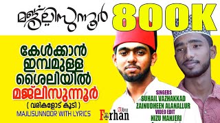 കേൾക്കാൻ ഇമ്പമുള്ള ശൈലിയിൽ മജ്‌ലിസുന്നൂർ  Majlisunnoor With Lyrics  مجلس النور  വരികളോട് കൂടെ [upl. by Jet]