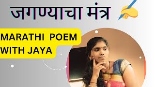 जगण्याचा मंत्र  Jaganyacha Mantra  मराठी कविता  Marathi Kavitha  Marathi Poem With Jaya ✍️ [upl. by Gorrono]