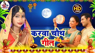 करवा चौथ व्रत 2023  पियवा के हमरो बाबा लम्बी दिहा उमिरिया  Susmita Paswan Karwa Chauth Geet [upl. by Lema176]