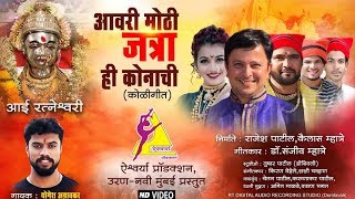 Avari Mothi Jatra  Ratneshwari Aai  Yogesh Agravkar  Jaskhar Uran  Devi 2019 Hit Song [upl. by Ahseetal]