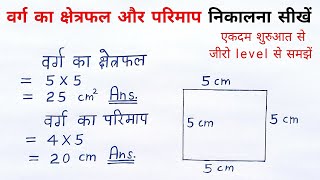 वर्ग का क्षेत्रफल और परिमाप varg ka kshetrafal aur parimap kaise nikale  all ganit  sutra formula [upl. by Doralyn]