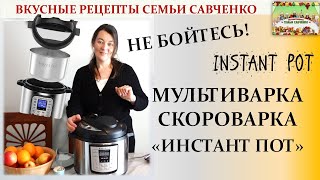 Обзор мультиварки скороварки Инстант пот Лидия Савченко Рецепты семьи Instant pot [upl. by Sanjiv]