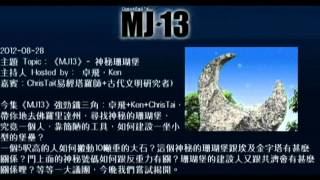 20120828《MJ13》EP052神秘珊瑚堡 卓飛 [upl. by Yznel]