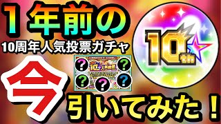 【モンスト】今では選ばれなさそうなキャラもいっぱいいる！？wwwずっっっと残していた約1年前の『10周年人気投票ガチャ』をquot今quot引いてみた！ [upl. by Shara]