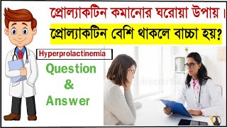 প্রোল্যাকটিন হরমোন কমানোর উপায়।How to control prolactin naturally Home remedies for high prolactin [upl. by Namyh]