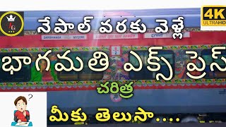 Bagamati Express History and Details భాగమతి ఎక్స్ ప్రెస్ వివరాలు Rail Gyan Telugu [upl. by Acima]