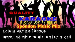 Fagun haway haway I ফাগুন হাওয়ায় হাওয়ায় I Full Karaoke with Lyrical Video I 3G Karaoke 20 [upl. by Popelka]