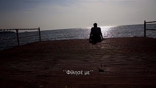 Κωνσταντίνος Αργυρός  Φίλησέ με  Konstantinos Argiros  Filise me  Official Lyric Video [upl. by Ynahpets]