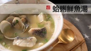 蛤蜊鮮魚湯，這湯鮮、魚肉入口即化！太好喝了～冬天趕快煮來暖和一下身體吧！ [upl. by Panther]