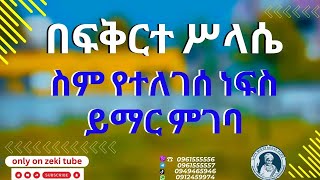 በፍቅርተ ሥላሴ ስም የተለገሰ ነፍስ ይማር ምገባ 2722017 ዓም emama zinash  Zeki Tube emamazinash zekitube [upl. by Agamemnon]