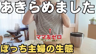 【40代】友だちゼロなのも納得できちゃうこの生活。人を避けて生きるぼっち主婦の生態【ママ友いない】 [upl. by Ammon]