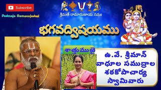 BHAGAVAD VISHAYAM SATTUMURAI🙏 సమాపనోత్సవంఉవే శ్రీమాన్ వాధూల సముద్రాల శఠకోపాచార్య స్వామివారు [upl. by Laux661]