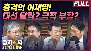 정치인싸 충격의 민주당 환호하는 국민의힘정국 시계제로 with 장성철 서용주 윤희석 박성태 [upl. by Solomon]