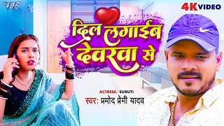 Video  दिल लगाईब देवरवा से  Pramod Premi Yadav  Dil Lagaib Devarwa Se  Bhojpuri Hit Song 2023 [upl. by Eveivenej]