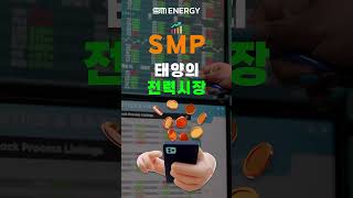 ☀️태양광 SMP☀️ smenergy 에스엠에너지 smp shorts 태양광 SOLAR [upl. by Tlevesoor]