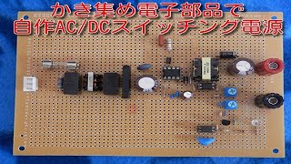 【電子工作・入門編】スイッチング電源・安定化電源・ACDC電源・フライバック電源・直流電源・絶縁トランスにZOOMそこまで解説するか！自作スイッチング電源回路の設計解説 [upl. by Manoop]