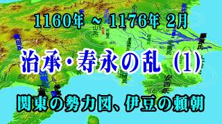 治承・寿永の乱（１）関東の勢力分布 [upl. by Millar825]