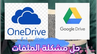 حل مشكلة فتح ملفات OneDrive amp GDRIVE [upl. by Myk184]