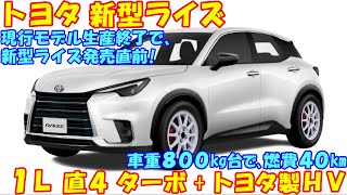 トヨタ 新型ライズ 新登場！「現行モデル生産終了」発表により、新型ライズの発売は近い模様。 [upl. by Tallu]