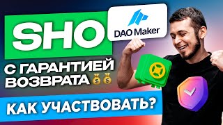 DaoMaker возвратные SHO снижение комиссий гарантированные аллокации Полная инструкция [upl. by Kerad639]