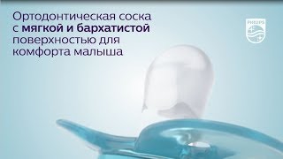 Самая мягкая пустышка Philips Avent  3Dвидео [upl. by Ashely]