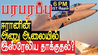 ஈரானின் அணு ஆலையில் இஸ்ரேலிய தாக்குதல்  Israel Lebanon war in Tamil YouTube Channel [upl. by Melburn]