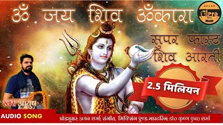 सुपरफास्ट ॐ जय शिव ओंकारा आरती  Super Fast Om Jai Shiv Omkara Shiv Aarti [upl. by Goto836]