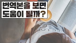 번역본을 읽으면 원서 읽기에 도움이 될까 [upl. by Anitram]