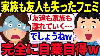 【絶望】ツイフェミを続けたら友達や家族を失い発狂してしまう事態が発生した模様【ゆっくり解説】 [upl. by Pooh]