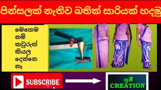 Full wax tool එකෙන් බතික් සාරියක් හදමුLets make a batik saree with the full wax tool [upl. by Charmian]