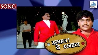 Mi Aalo Mi Pahile  Hamal De Dhamal  Marathi Songs  Laxmikant Berde  Ravindra Sathe Vinay Mandke [upl. by Ginelle]