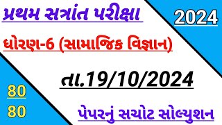 Dhoran 6 samajik vigyan paper solution October 2024  std 6 ss first Exam paper solution Octobr 2024 [upl. by Margalo]