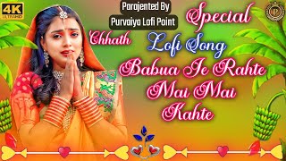 बबुआ Je रहते Mai माई KahteSlowReverb Pavan Singh New Bhojpuri Wairal Chhath Puja Lofi Song 2024 [upl. by Cordy440]