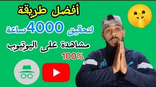 كيف احقق 4000 ساعه مجانا تحقيق شروط اليوتيوب في 2025 عن طريق المتصفح الخفي [upl. by Goody]