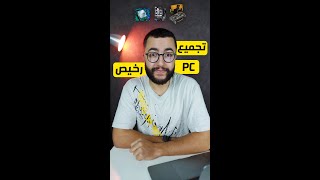 موقع رهيب لتجميع كمبيوتر قوي بسعر رخيص😍 shorts [upl. by Revned]