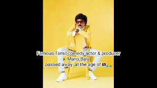 Tamil comedy actor Mano Bala passed away at the age of 69trendingnews tamilnews shorts viralnews [upl. by Ailuj]