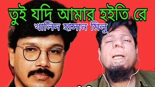 তুই যদি আমার হইতি রে  খালিদ হাসান মিলু  কভার সোহেল আহমেদ [upl. by Xeno608]