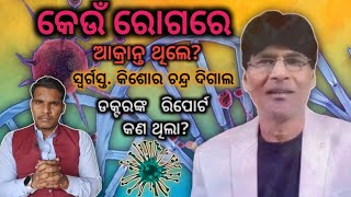 What happened to Odia Christian preacher Late Rev Kishor Chandra DigalMessage before his death [upl. by Mordecai]