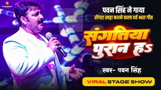 डाट दिही कइसे संघतिया पुरान ह  Pawan Singh ने गाए रोगड़े खड़ा कर देने वाला दर्दभरा गीत  Stage Show [upl. by Prader]