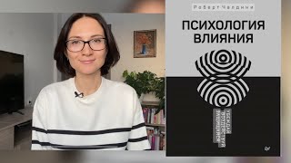 Секреты Психологии ВЛИЯНИЯ Обзор книги Чалдини [upl. by Sucrad]