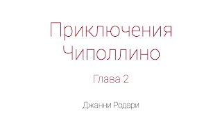 Приключения Чиполлино Глава 2 [upl. by Weylin94]