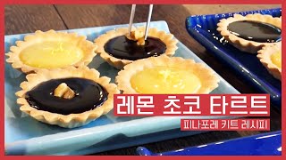 피나포레amp줄리아나 레몬 초코 가나슈 타르트 만들기 [upl. by Merow]