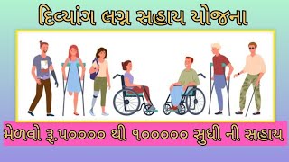 દિવ્યાંગ લગ્ન સહાય યોજનાDivyang Lagna Sahay Yojna Full Detail [upl. by Yendyc]